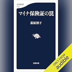 『マイナ保険証の罠』のカバーアート