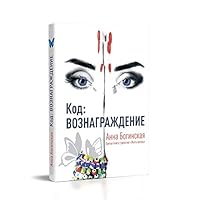 Код: Вознаграждение 9669861136 Book Cover
