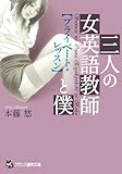 三人の女英語教師と僕　【プライベート・レッスン】