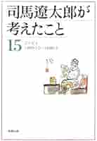 司馬遼太郎が考えたこと　全15巻 Amazon.co.jp: 司馬遼太郎が考えたこと 全15巻セット : 本