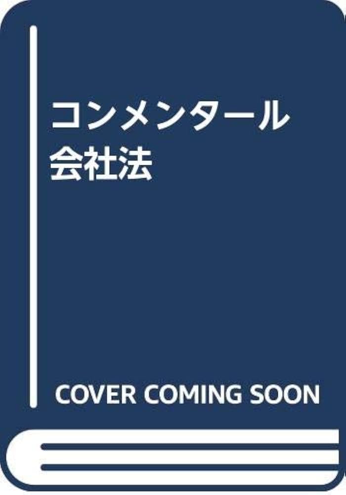 009324900 三全訂　会社法詳論　上巻　田中誠二著 三全訂 会社法詳論上 - 株式会社 勁草書房