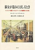 淑女が盗みにはしるとき ヴィクトリア朝期アメリカのデパートと中流階級の万引犯