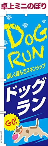 卓上 ミニのぼり 旗 ドッグラン2 犬 大きさ13cm×39cm ポップ はたはた旗 こまもの本舗