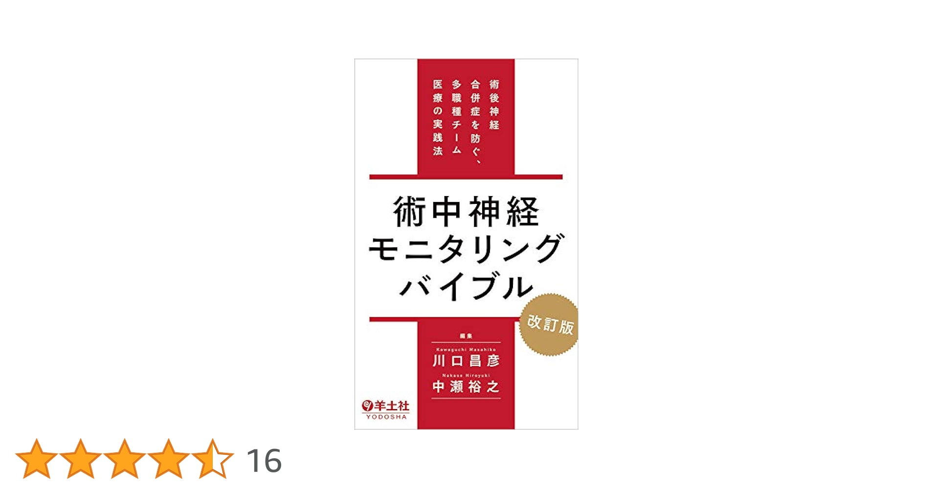 Amazon.co.jp: 術中神経モニタリングバイブル 改訂版〜術後神経