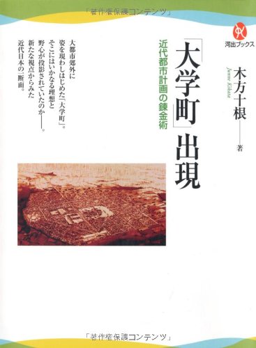 「大学町」出現---近代都市計画の錬金術 (河出ブックス)