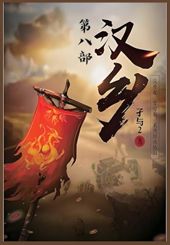 汉乡：第八部 (Chinese Edition)
