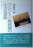 ワシントン特派員の小さな冒険