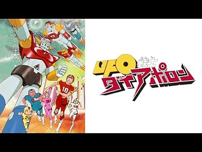 UFO戦士ダイアポロンII アクションシリーズのキービジュアル