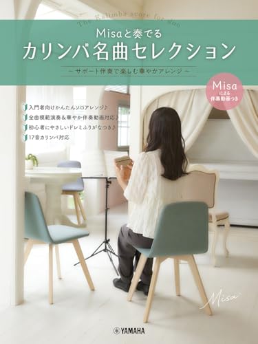 Misaと奏でるカリンバ名曲セレクション　～サポート伴奏で楽しむ華やかアレンジ～