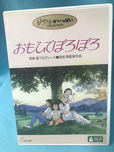 おもひでぽろぽろ [DVD] | 高畑勲のあらすじ・感想 - ブクログ
