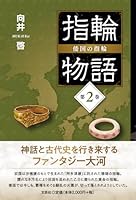 指輪物語　倭国の指輪　第２巻