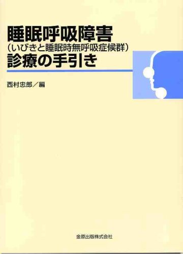 PDFダウンロード 睡眠呼吸障害〈いびきと睡眠時無呼吸症候群〉診療の手引き バイ