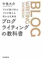 ブログ・ライティング本 14冊➕オマケ Amazon.co.jp: ブログ歴17年のプロが教える売れる文章術 ブログ