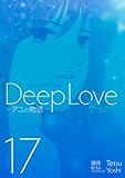 Deep Love REAL（１７） (ヤングマガジンコミックス)