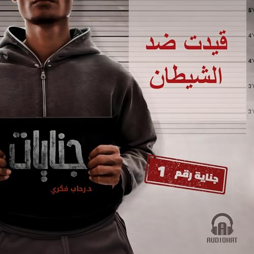 قيدت ضد الشيطان cover art