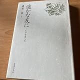 透かな友に 磯部俶 サイン入り