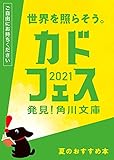 カドフェス2021小冊子 (角川文庫)