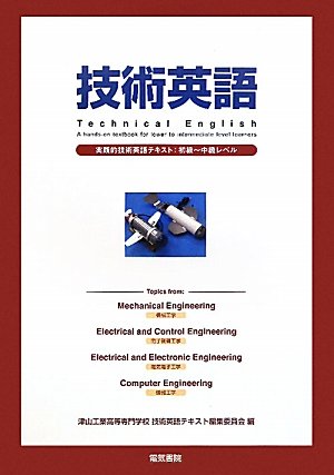 キンドル 無料電子書籍 技術英語―実践的技術英語テキスト:初級~中級レベル バイ