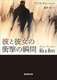 彼と彼女の衝撃の瞬間 (創元推理文庫)