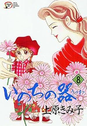 Amazon.co.jp: いのちの器 (13) (秋田文庫 24-13) : 上原 きみ子: 本