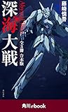 深海大戦　Ａｂｙｓｓａｌ　Ｗａｒｓ　【全３冊　合本版】　（角川ebook）