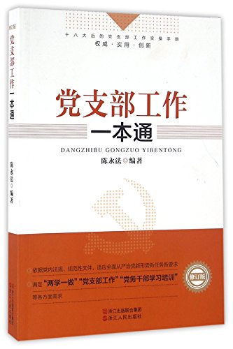 The Party Branch Job All in One (Chinese Edition)