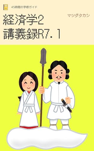 経済学2講義録R7.1