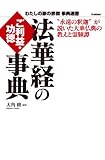 法華経のご利益・功徳事典 “永遠の釈迦”が説いた大乗仏典の教えと霊験譚 わたしの家の宗教 事典選書