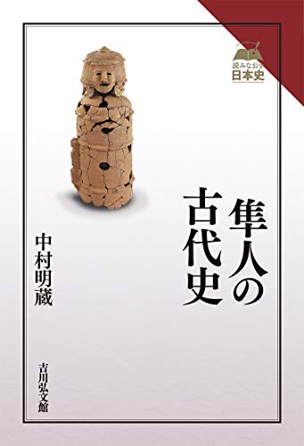 隼人と律令国家　中村明蔵　著 隼人と律令国家 / 中村明蔵 著 | 歴史・考古学専門書店 六一書房