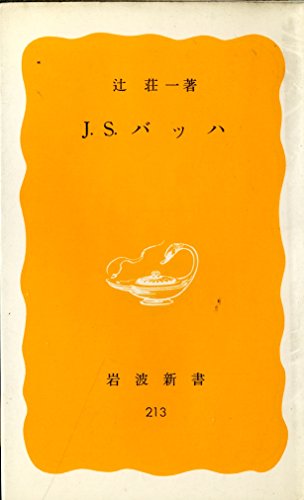 無料電子書籍 pdf J.S.バッハ (岩波新書 黄版 213) バイ