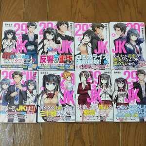 全初版 29とJK 全8巻セット