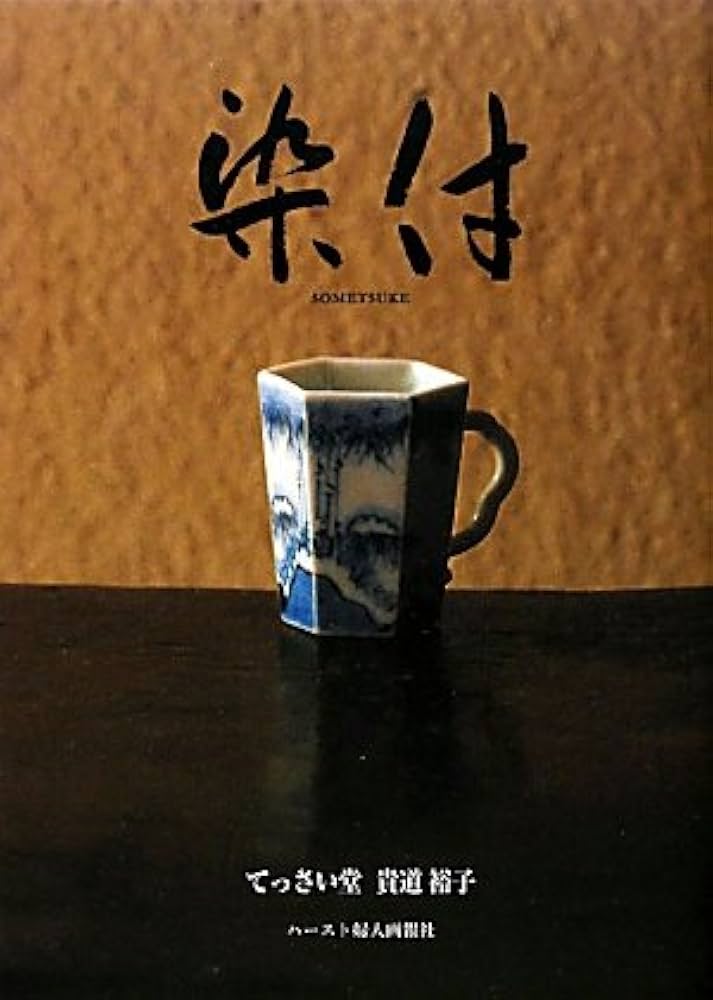 Amazon.co.jp: 染付―てっさい堂 貴道裕子 : 貴道 裕子: 本