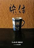 染付 てっさい堂 貴道裕子