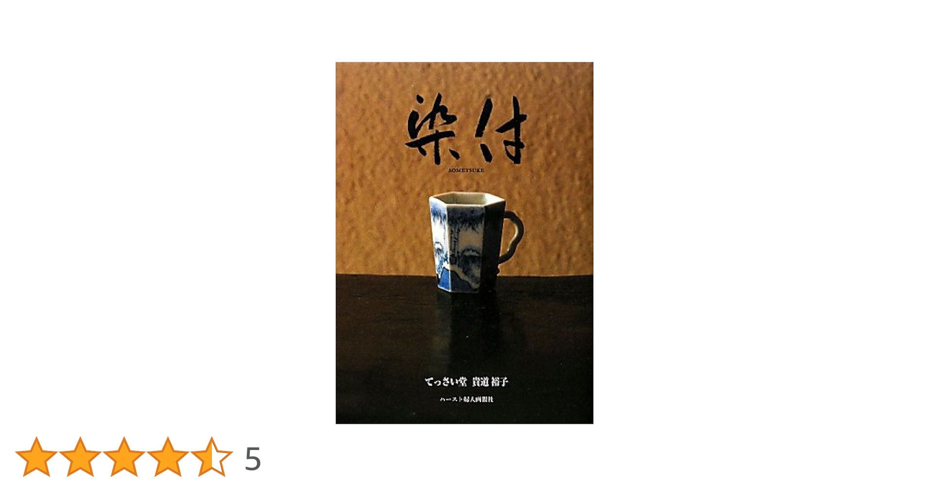 染付―てっさい堂 貴道裕子 Amazon.co.jp: 染付―てっさい堂 貴道裕子 : 貴道 裕子: 本