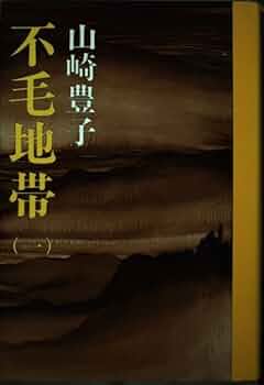 Amazon.co.jp: 不毛地帯 1 : 山崎 豊子: 本