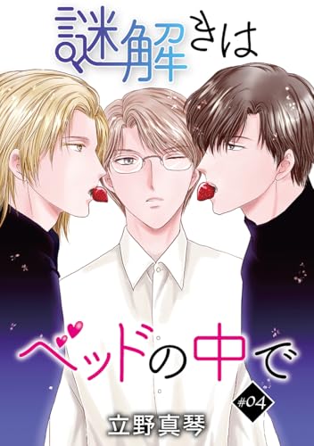 謎解きはベッドの中で