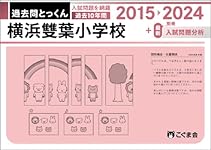 過去問とっくん2025年度 横浜雙葉小学校 | こぐま会, 山口正夫