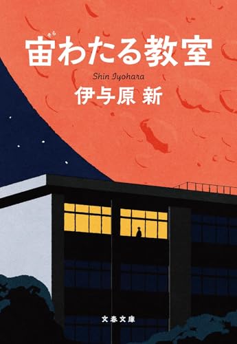 宙わたる教室 (文春文庫 い 106-3)
