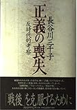 正義の喪失 反時代的考察
