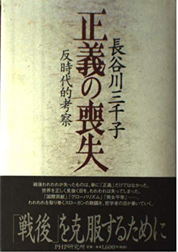 正義の喪失: 反時代的考察
