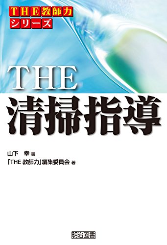 THE 清掃指導 (「THE 教師力」シリーズ)