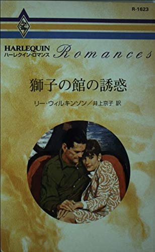 獅子の館の誘惑 (ハーレクイン・ロマンス 1623)