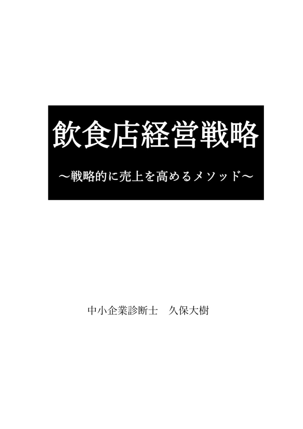 飲食店経営戦略: ～戦略的に売上を高めるメソッド～
