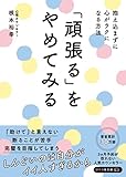 「頑張る」をやめてみる 抱え込まずに心がラクになる方法 (リベラル文庫)