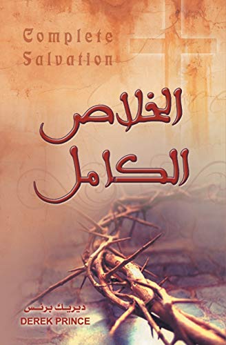 Complete Salvation - ARABIC (Arabic Edition)