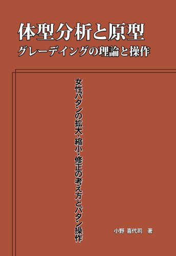 パターンメーキングの基礎 : 体格・体型・トルソー原型・アイテム原型・デザイン… パターンメーキングの基礎 : 体格・体型・トルソー原型