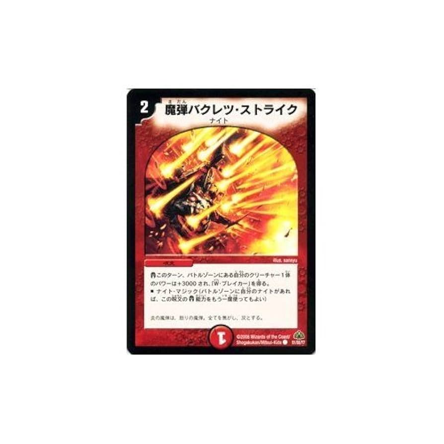 デュエルマスターズ 魔弾バクレツ・ストライク Amazon.co.jp: デュエルマスターズ 【 魔弾バクレツ・ストライク