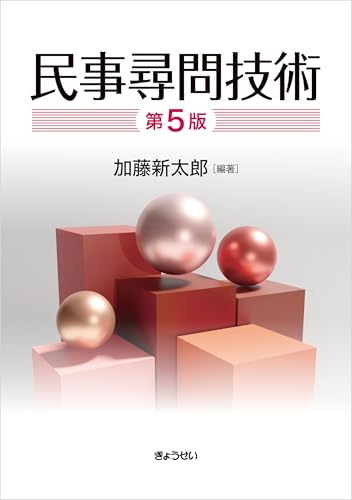 民事尋問技術 第5版