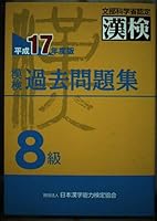 <17 year Heisei version> Grade 8 Kanken past Braindumps (2005) ISBN: 4890961119 [Japanese Import] 4890961119 Book Cover
