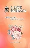 ことだま宝石箱2026: 46音がそっと導くあなたへのメッセージ